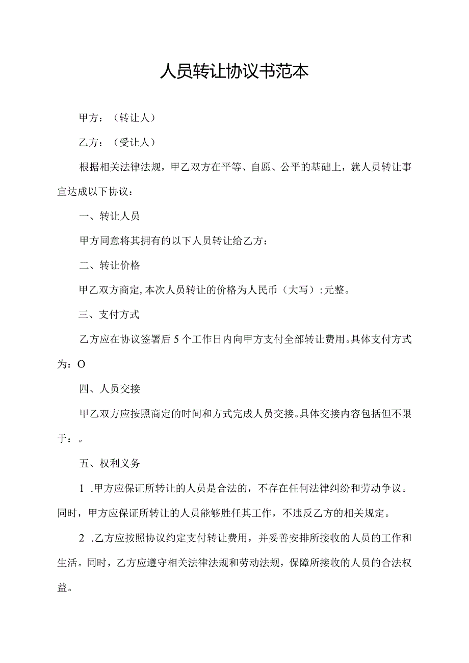 人员转让协议书范本.docx_第1页