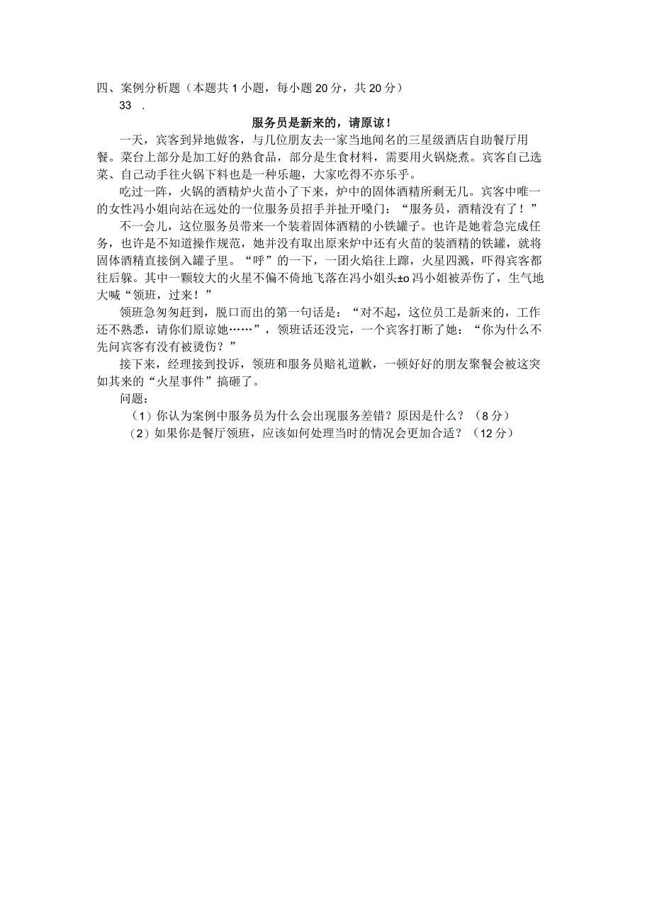 国家开放大学2023年7月期末统一试《22444酒店管理概论》试题及答案-开放专科.docx_第3页