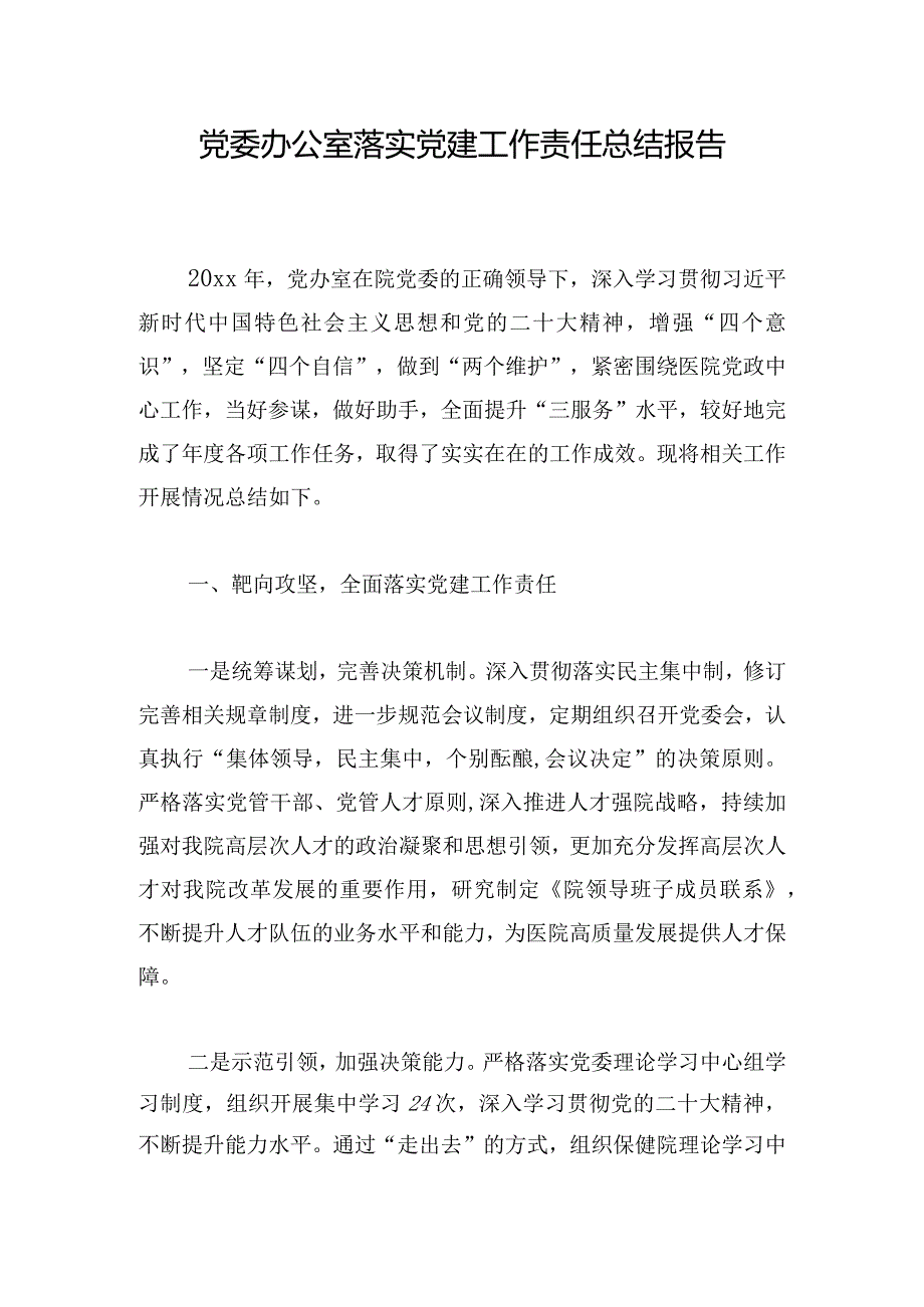 党委办公室落实党建工作责任总结报告.docx_第1页