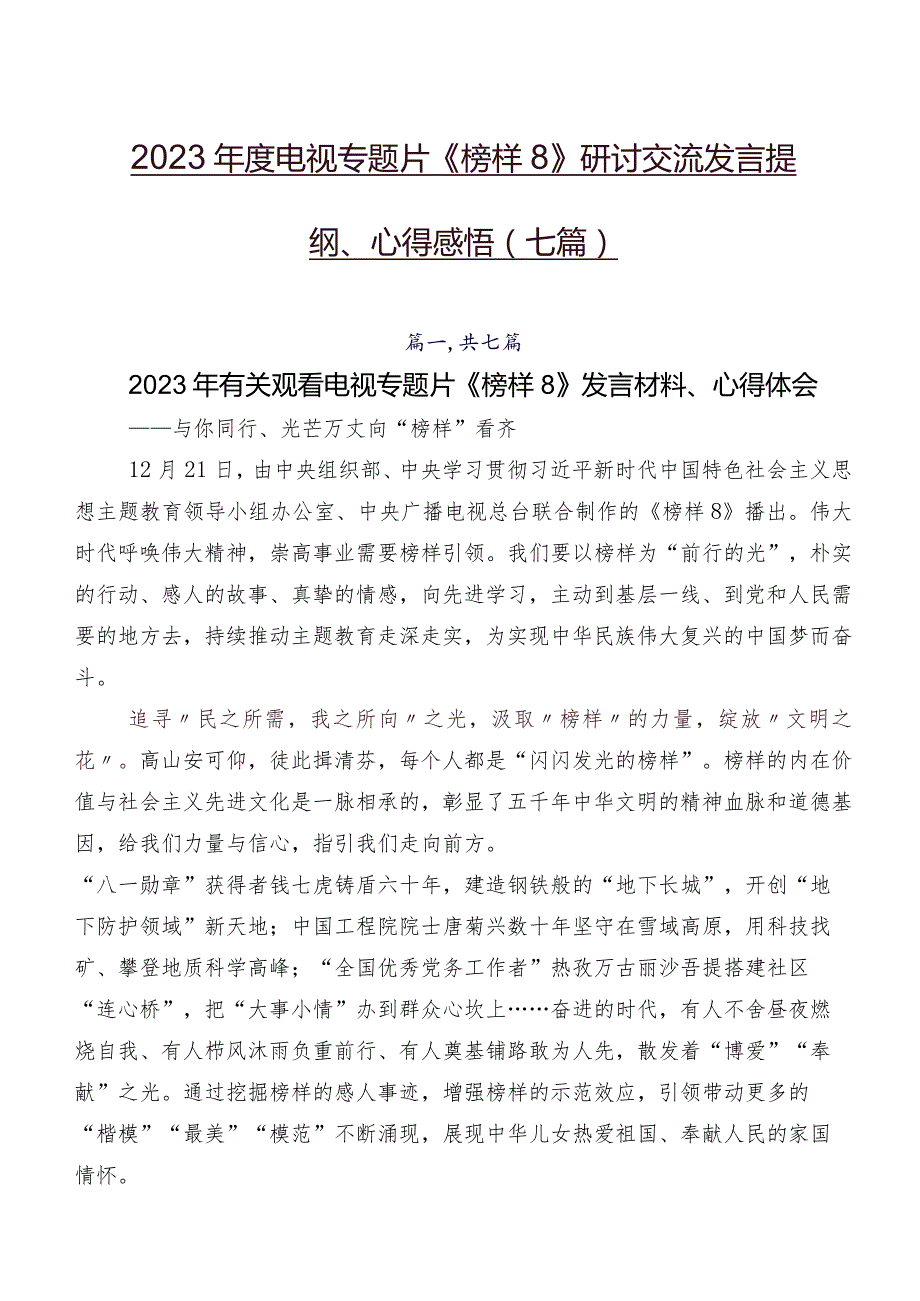 2023年度电视专题片《榜样8》研讨交流发言提纲、心得感悟（七篇）.docx_第1页