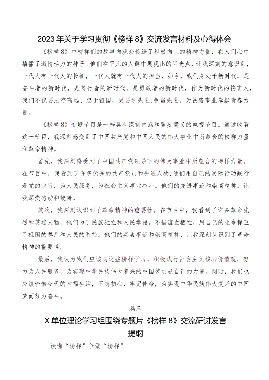 2023年度电视专题片《榜样8》研讨交流发言提纲、心得感悟（七篇）.docx_第3页