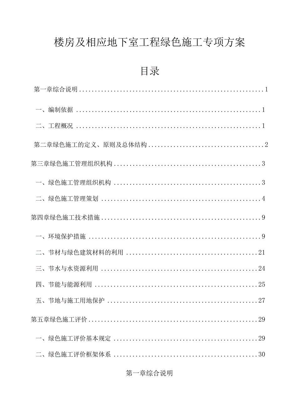 楼房及相应地下室工程绿色施工专项方案.docx_第1页