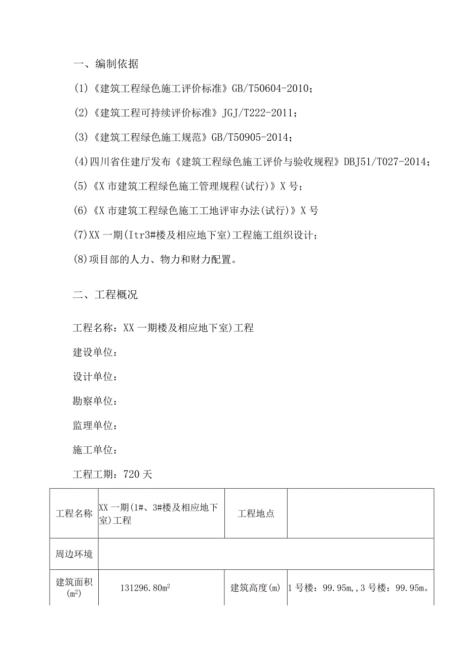 楼房及相应地下室工程绿色施工专项方案.docx_第2页