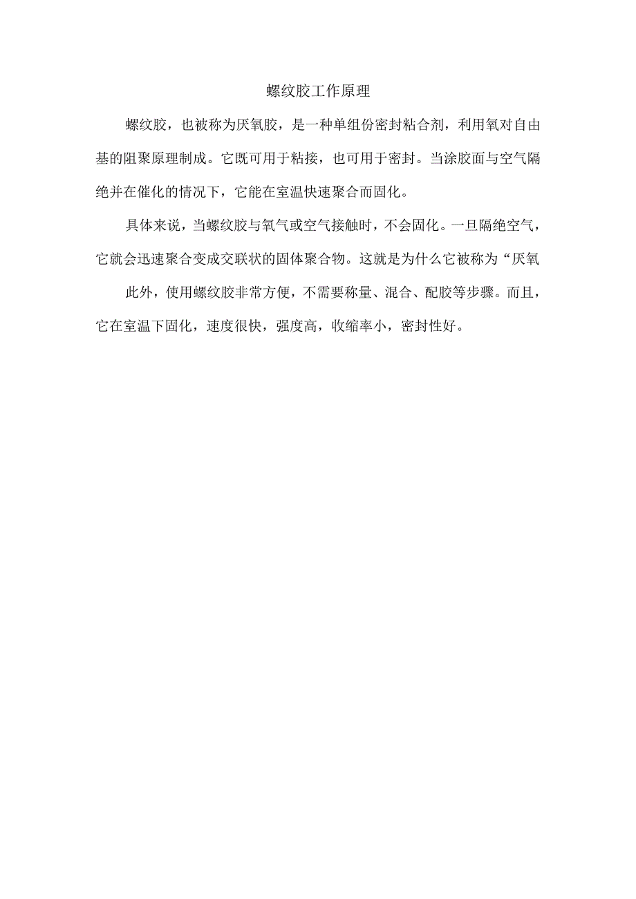 螺纹胶工作原理.docx_第1页