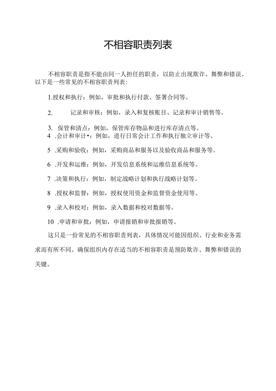 不相容职责列表.docx_第1页