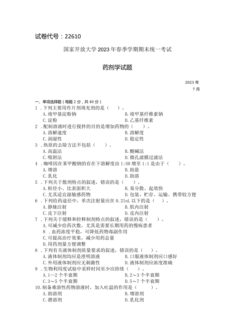 国家开放大学2023年7月期末统一试《22610药剂学》试题及答案-开放专科.docx_第1页