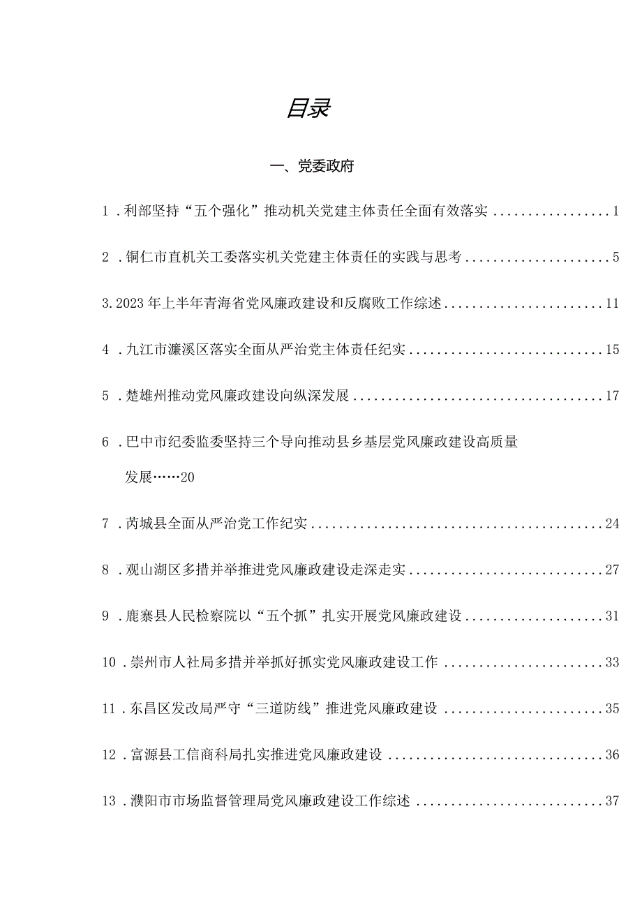 （20篇）2023年全面从严治党主体责任+一岗双责+党风廉政建设工作总结素材汇编.docx_第1页