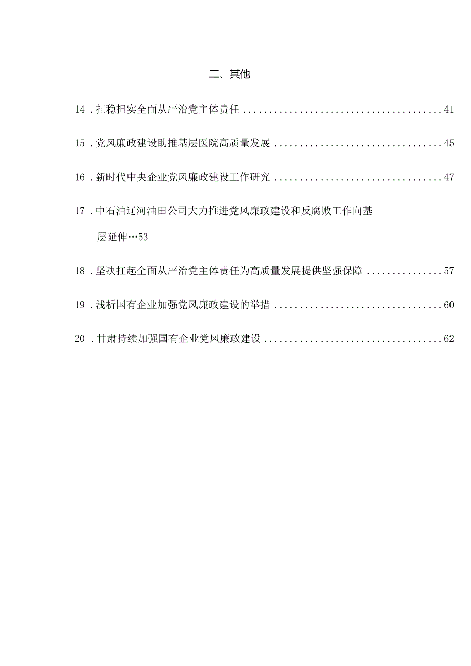 （20篇）2023年全面从严治党主体责任+一岗双责+党风廉政建设工作总结素材汇编.docx_第2页