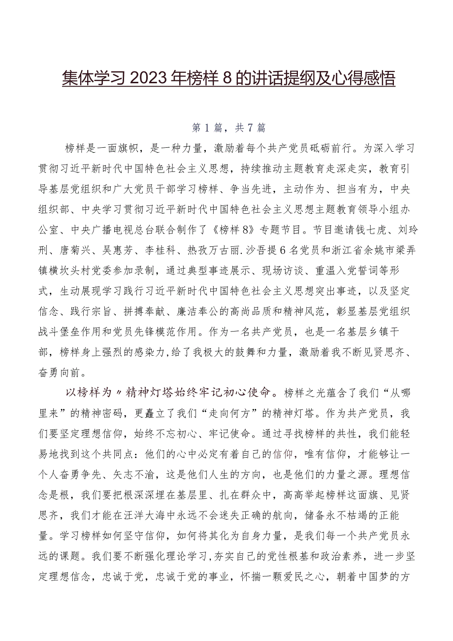 集体学习2023年榜样8的讲话提纲及心得感悟.docx_第1页