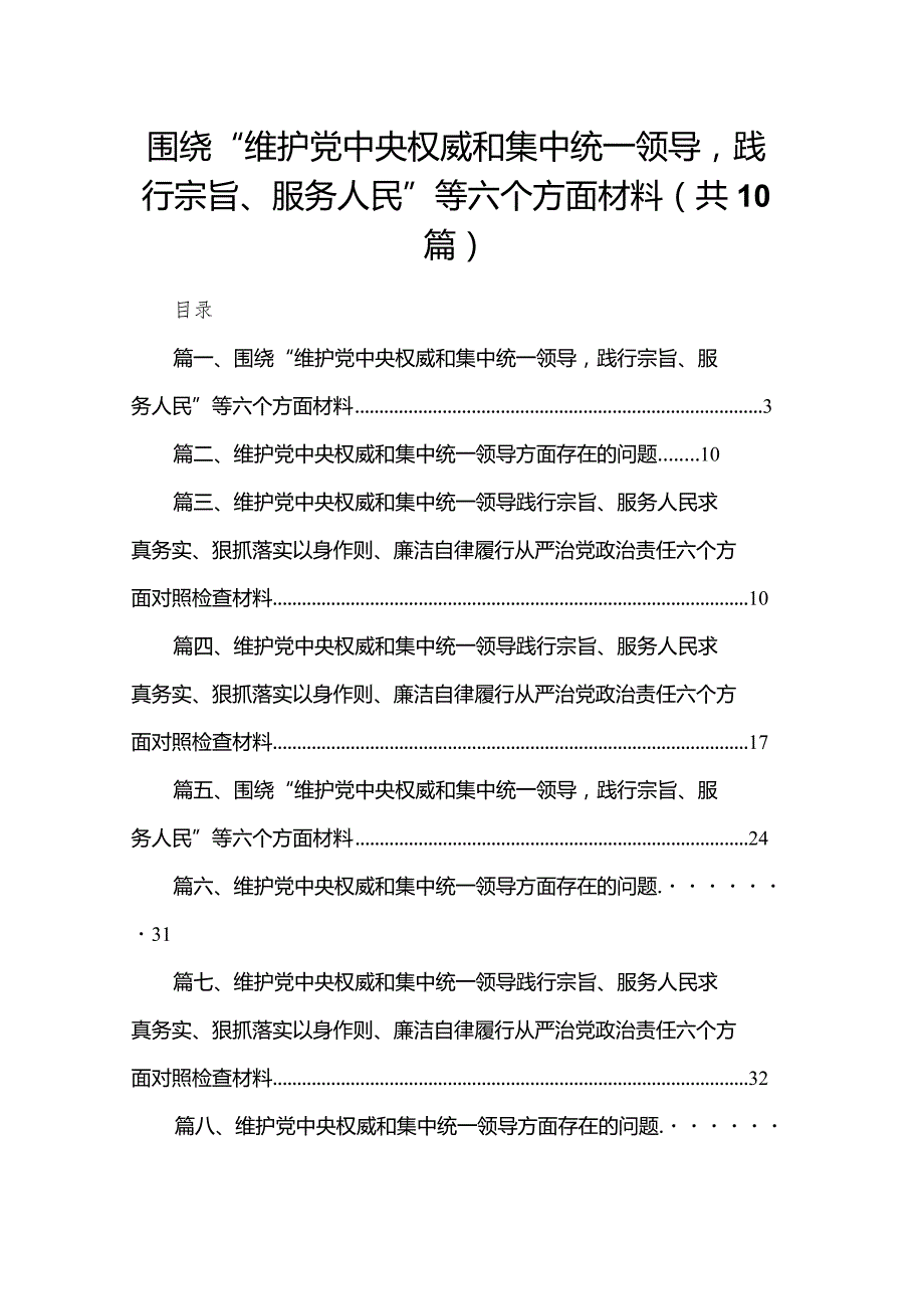 围绕“维护党中央权威和集中统一领导践行宗旨、服务人民”等六个方面材料（共10篇）.docx_第1页