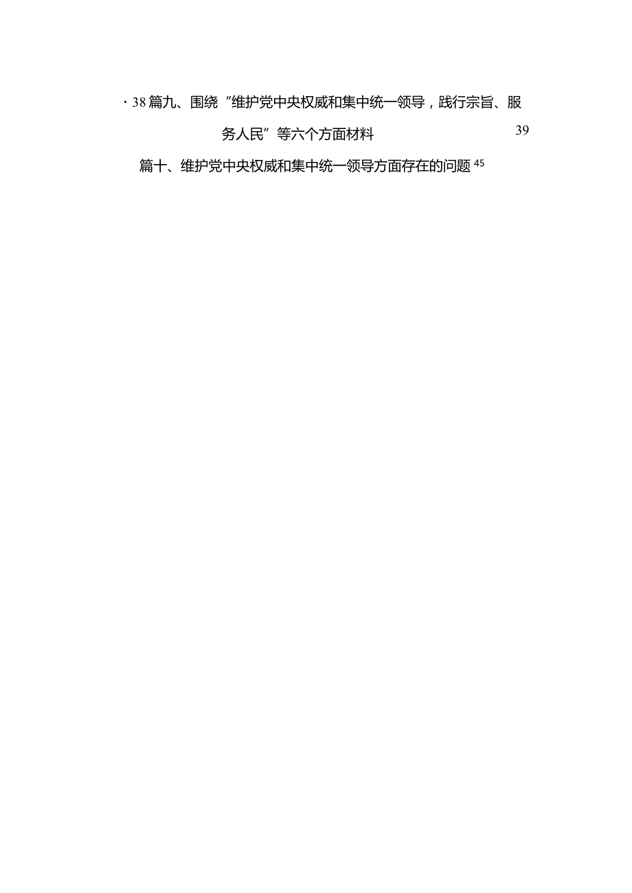 围绕“维护党中央权威和集中统一领导践行宗旨、服务人民”等六个方面材料（共10篇）.docx_第2页