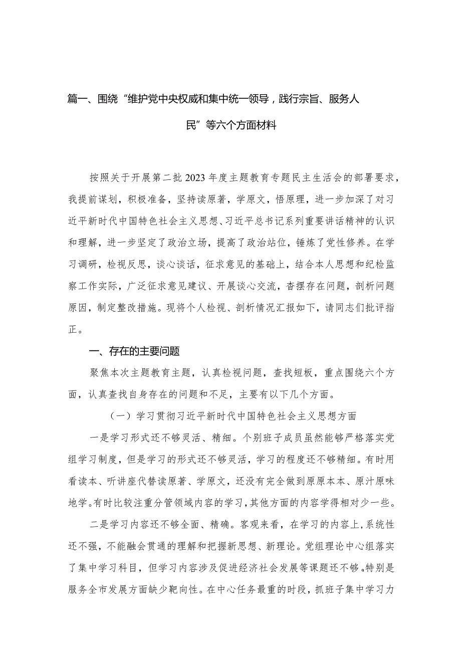 围绕“维护党中央权威和集中统一领导践行宗旨、服务人民”等六个方面材料（共10篇）.docx_第3页