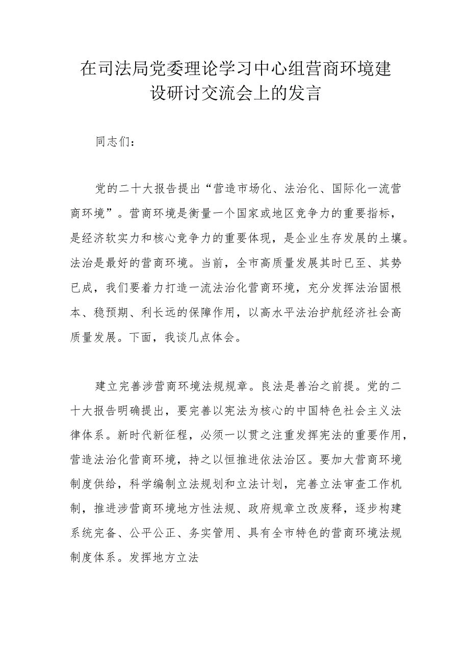 在司法局党委理论学习中心组营商环境建设研讨交流会上的发言.docx_第1页