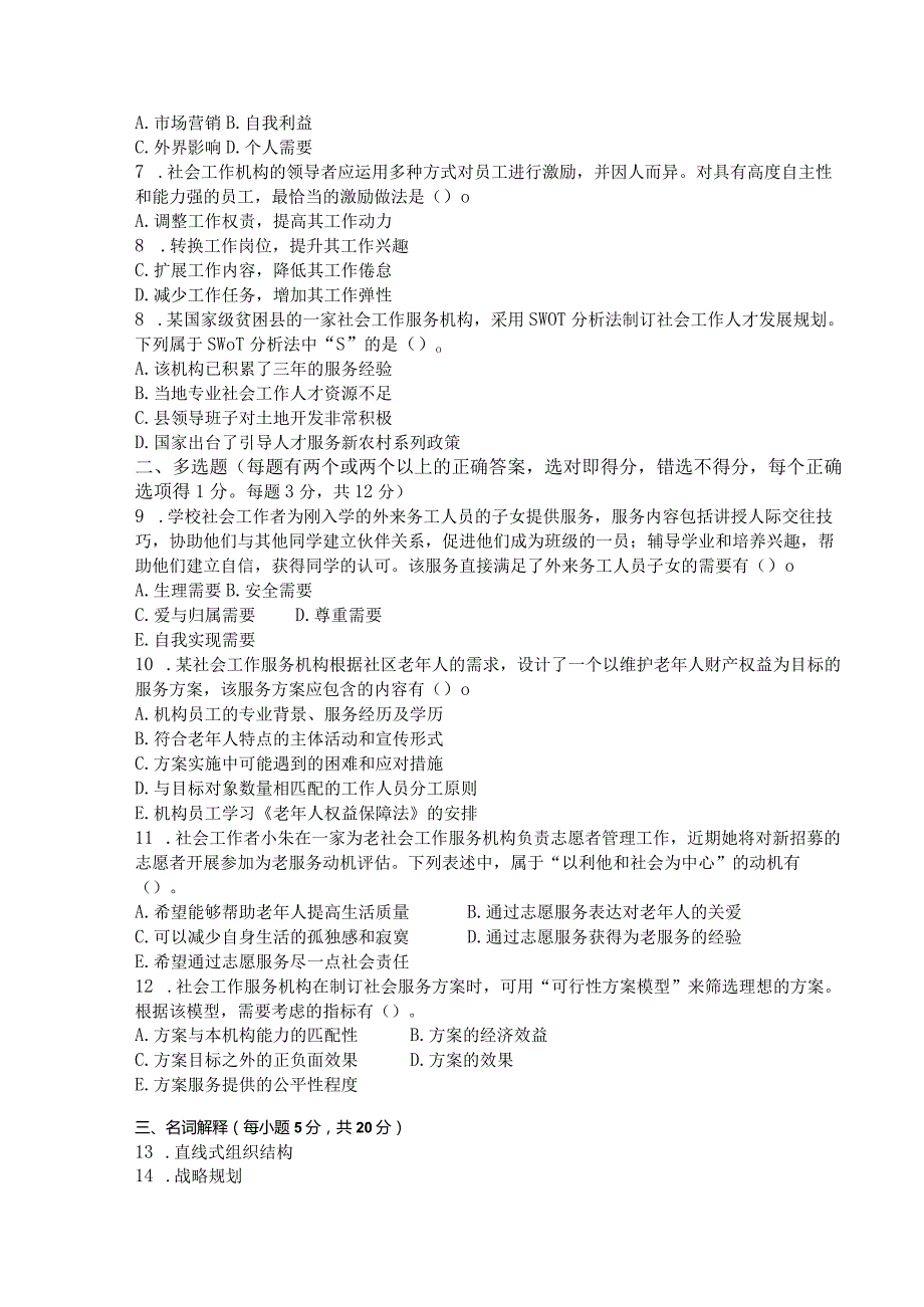 国家开放大学2023年7月期末统一试《11317社会工作行政（本）》试题及答案-开放本科.docx_第2页