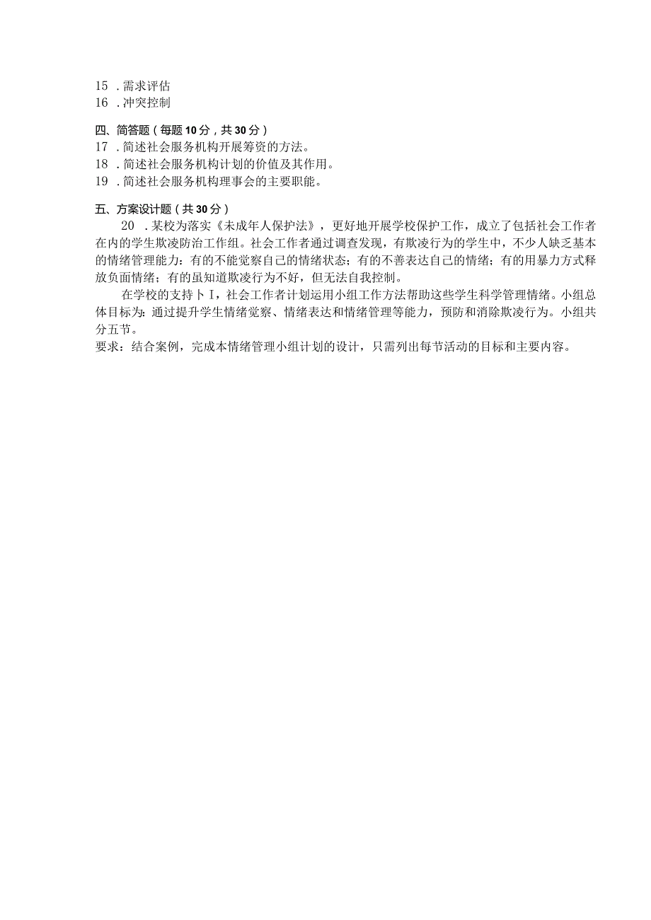 国家开放大学2023年7月期末统一试《11317社会工作行政（本）》试题及答案-开放本科.docx_第3页