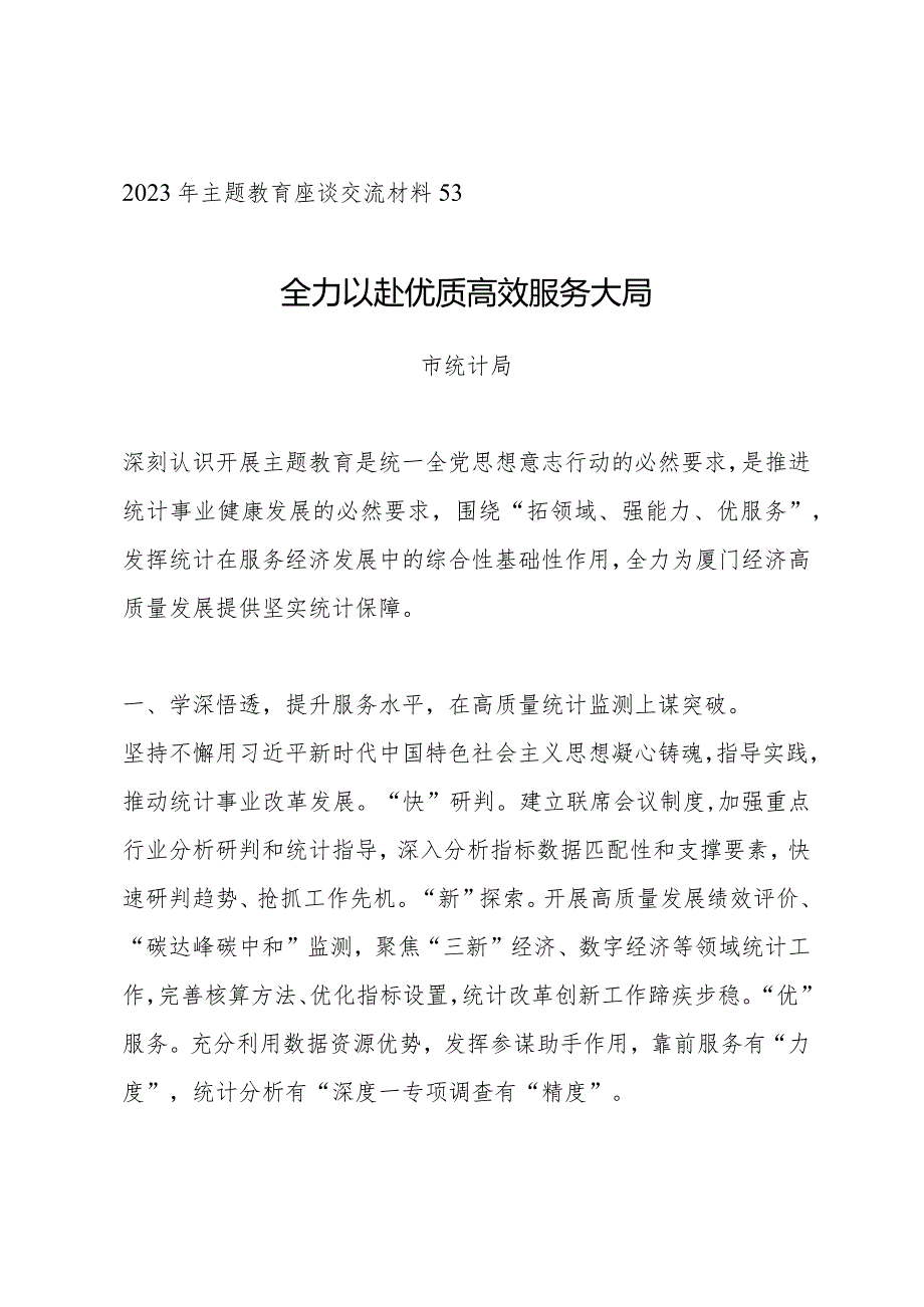 主题教育∣座谈交流：2023年主题教育座谈交流材料53（市统计局）.docx_第1页