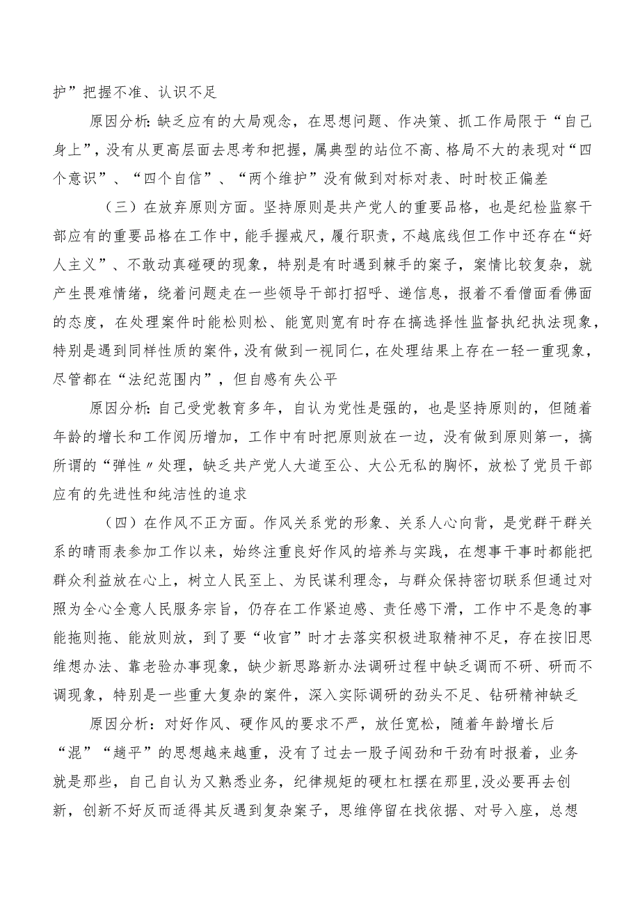 共8篇开展2023年纪检监察干部教育整顿专题民主生活会对照“六个方面”剖析对照检查材料（内含原因、对策）.docx_第3页