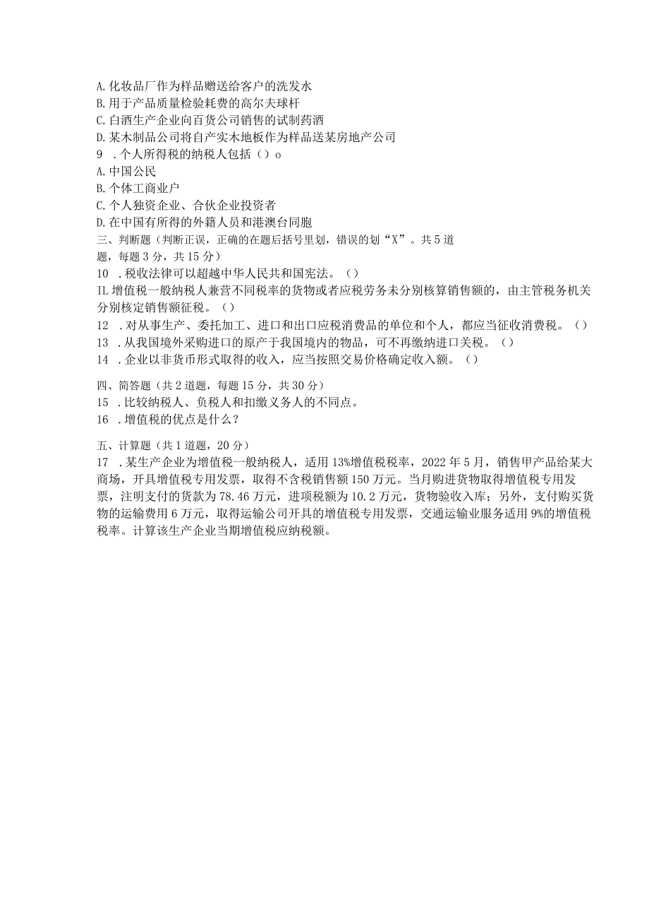 国家开放大学2023年7月期末统一试《42727税收基础》试题及答案-开放专科.docx_第2页