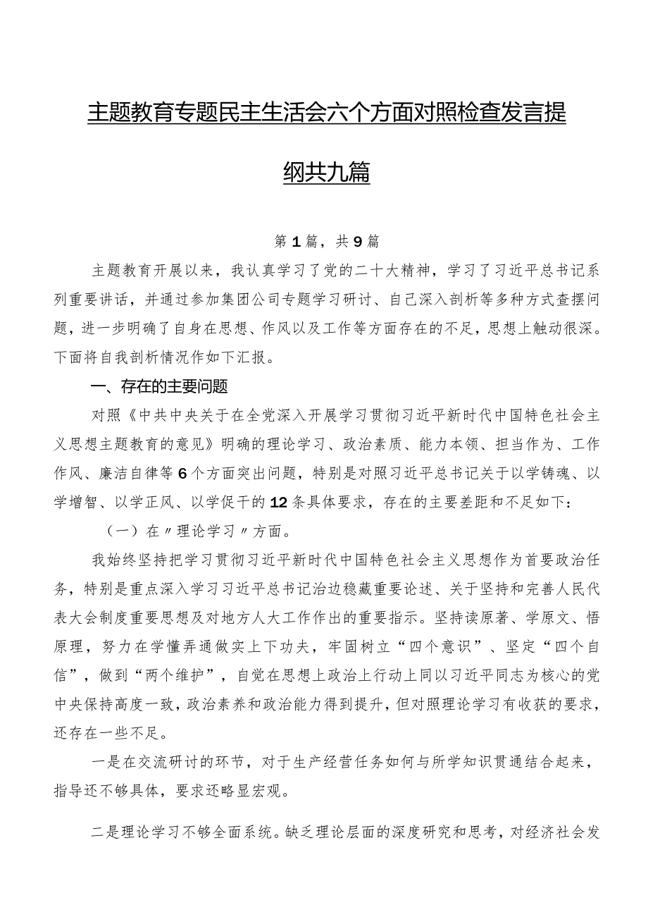 集中教育专题民主生活会六个方面对照检查发言提纲共九篇.docx_第1页