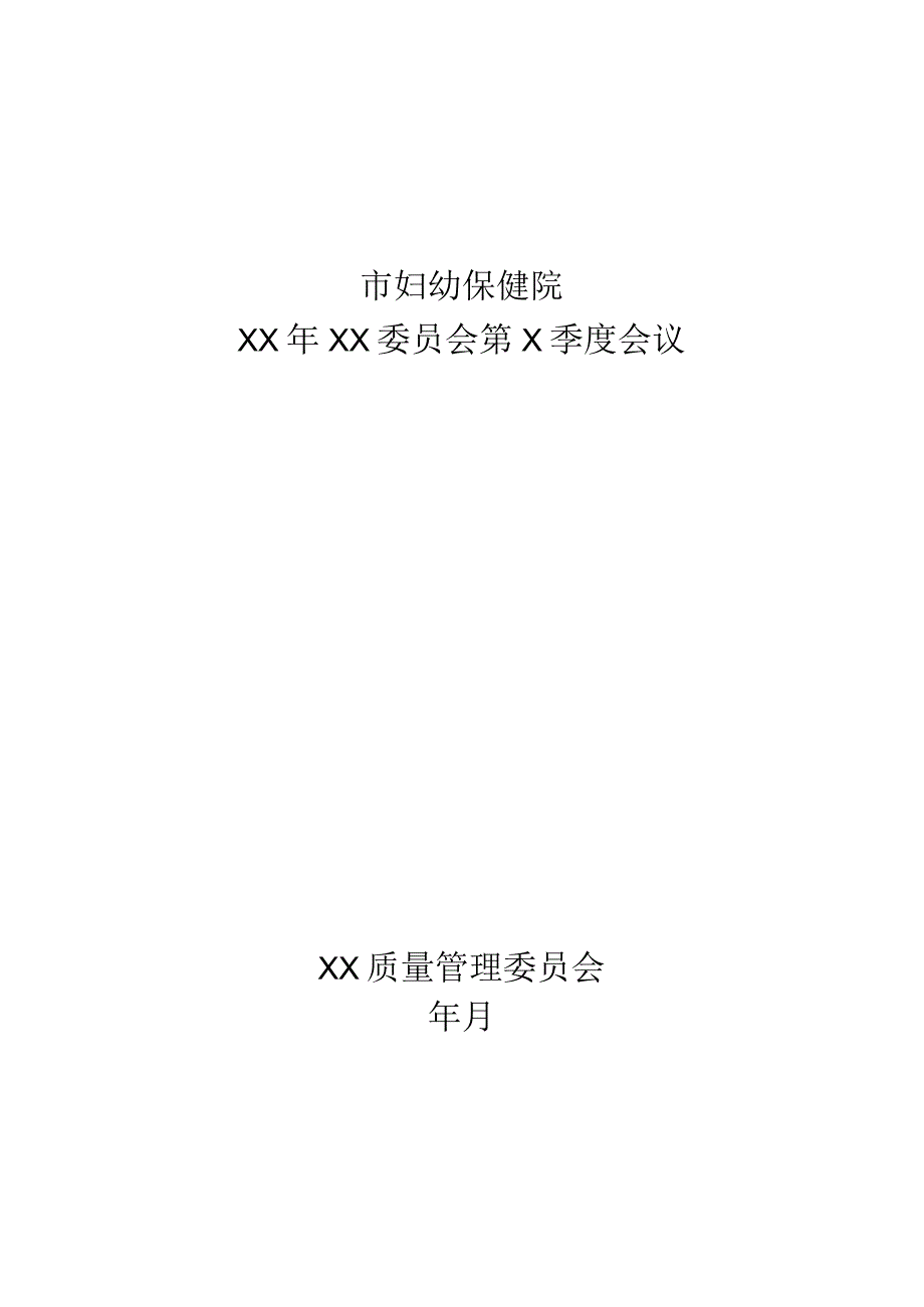 医院委员会季度会议纪要模板.docx_第1页