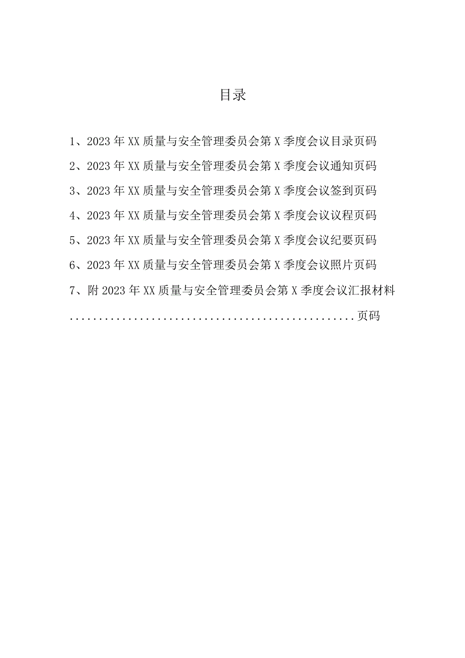 医院委员会季度会议纪要模板.docx_第2页