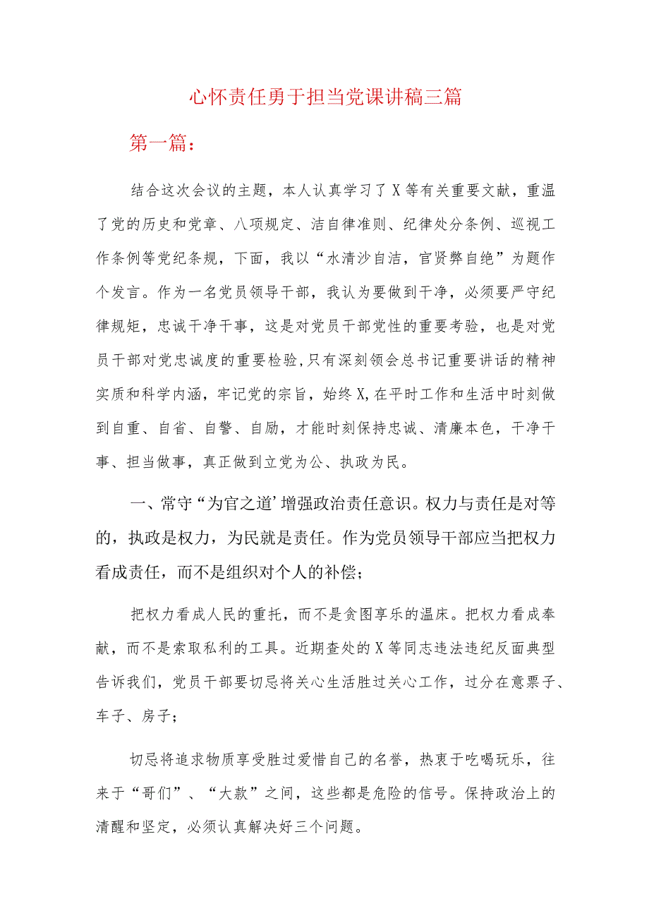 心怀责任勇于担当党课讲稿三篇.docx_第1页