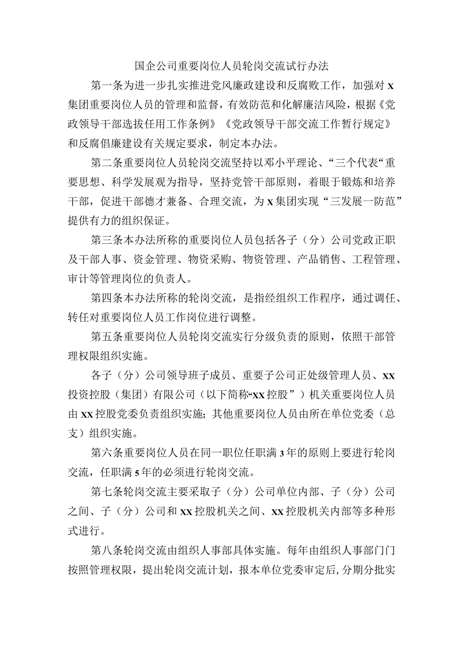 国企公司重要岗位人员轮岗交流试行办法.docx_第1页