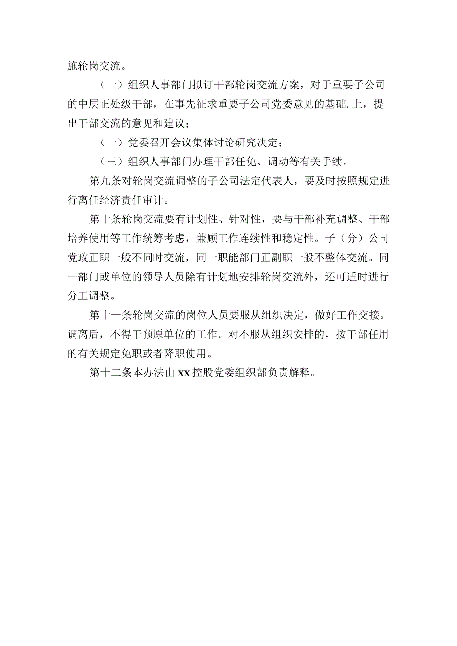 国企公司重要岗位人员轮岗交流试行办法.docx_第2页