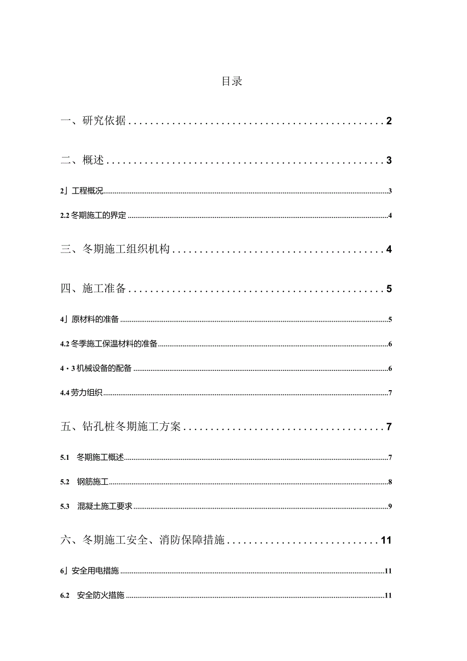 钻孔灌注桩冬季施工的安全保障措施范文.docx_第1页