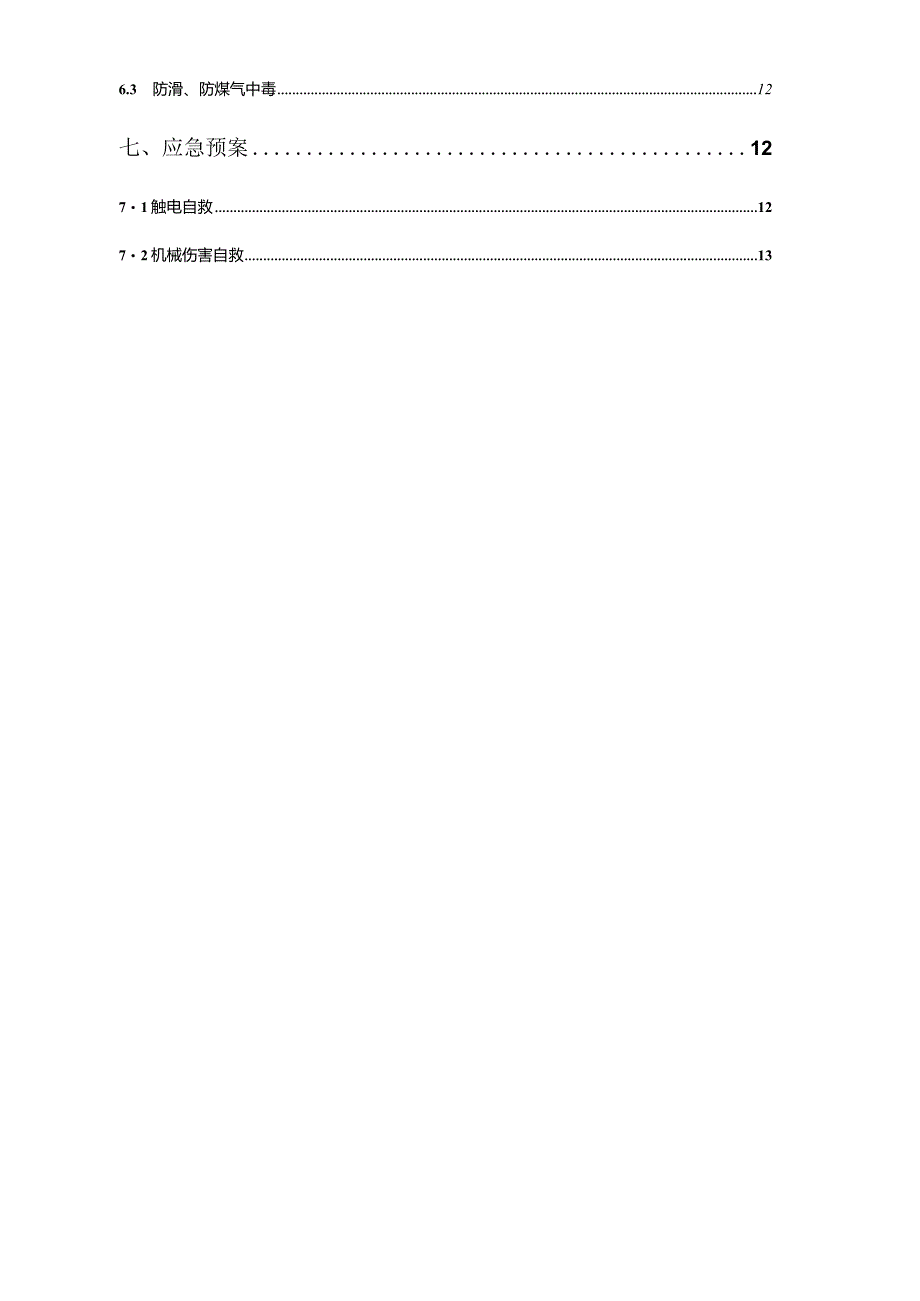 钻孔灌注桩冬季施工的安全保障措施范文.docx_第2页