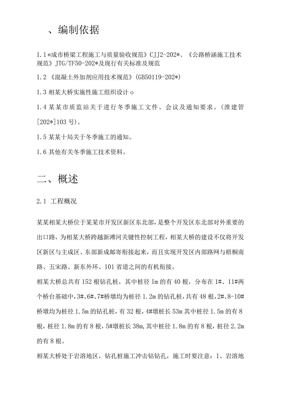 钻孔灌注桩冬季施工的安全保障措施范文.docx_第3页