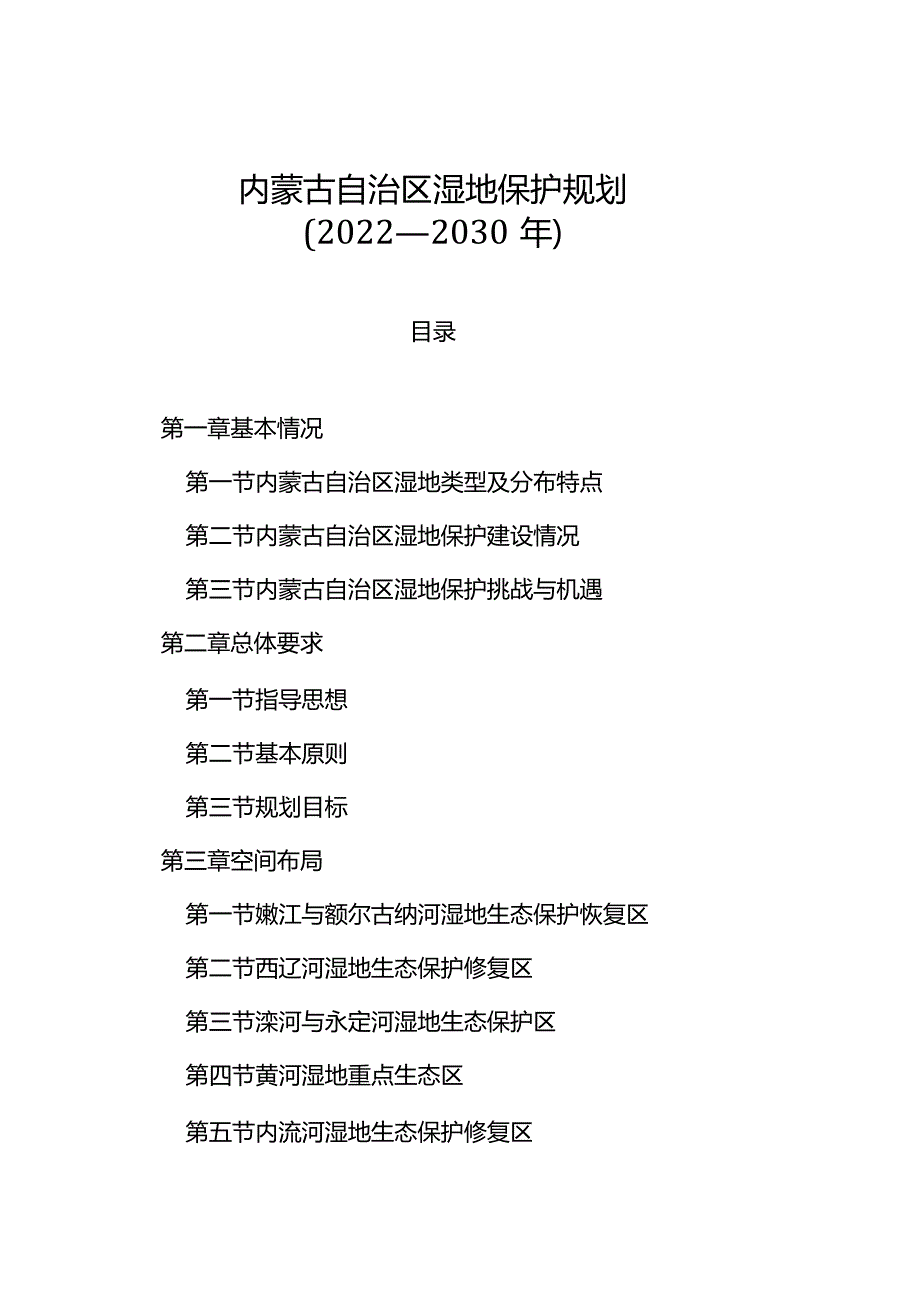 内蒙古自治区湿地保护规划（2022—2030年）.docx_第1页