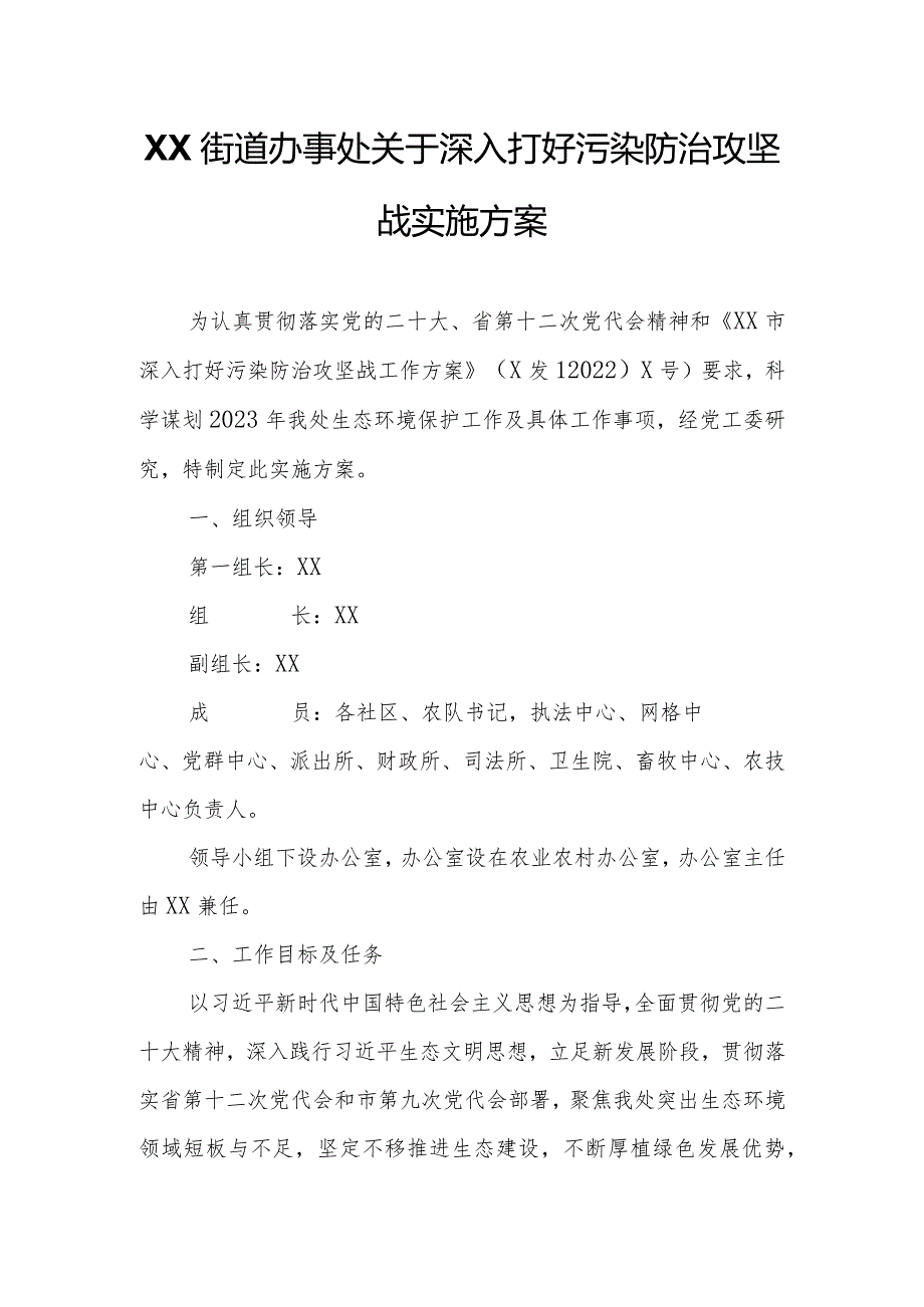 XX街道办事处关于深入打好污染防治攻坚战实施方案.docx_第1页