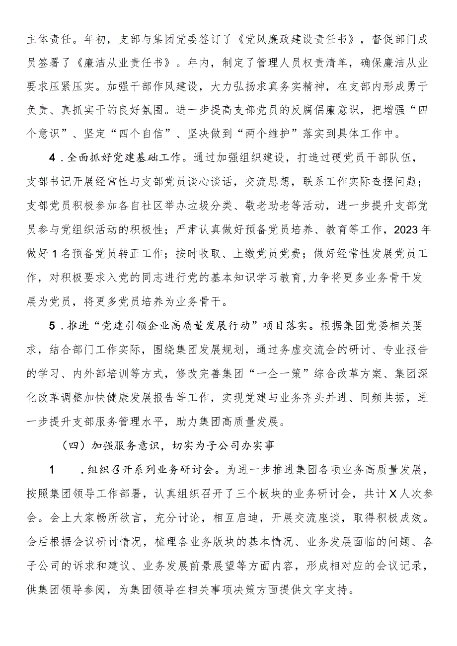 国企党支部2023年度全面从严治党（党建）工作报告.docx_第3页