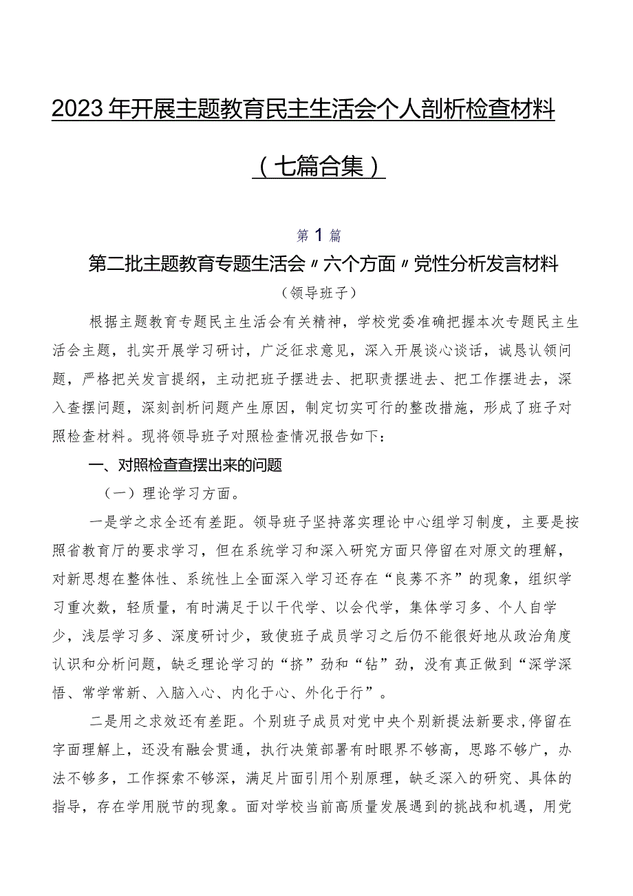 2023年开展学习教育民主生活会个人剖析检查材料（七篇合集）.docx_第1页