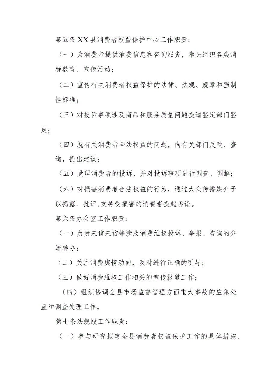 XX县市场监督管理局消费者权益保护工作机制实施办法.docx_第3页