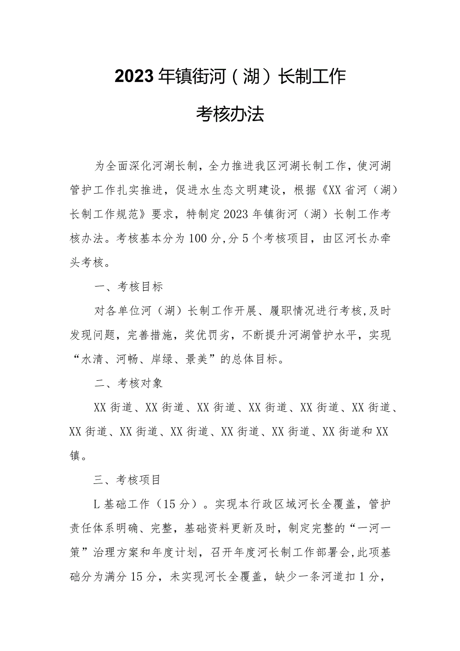 2023年镇街河（湖）长制工作考核办法.docx_第1页