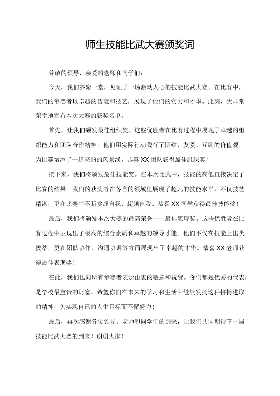 师生技能比武大赛颁奖词.docx_第1页