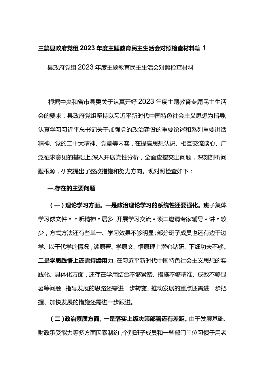 三篇县政府党组2023年度主题教育民主生活会对照检查材料.docx_第1页