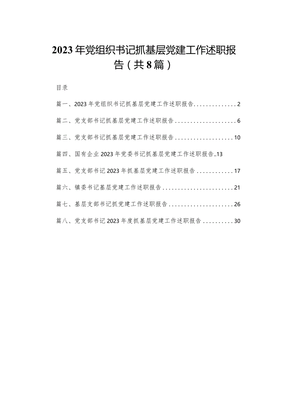 2023年党组织书记抓基层党建工作述职报告精选版八篇合辑.docx_第1页