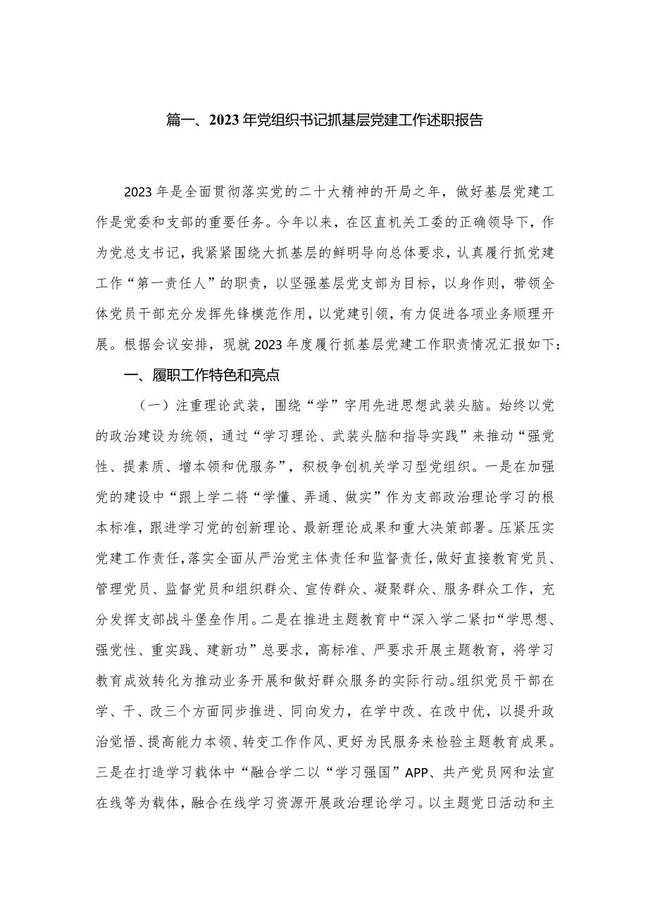 2023年党组织书记抓基层党建工作述职报告精选版八篇合辑.docx_第2页