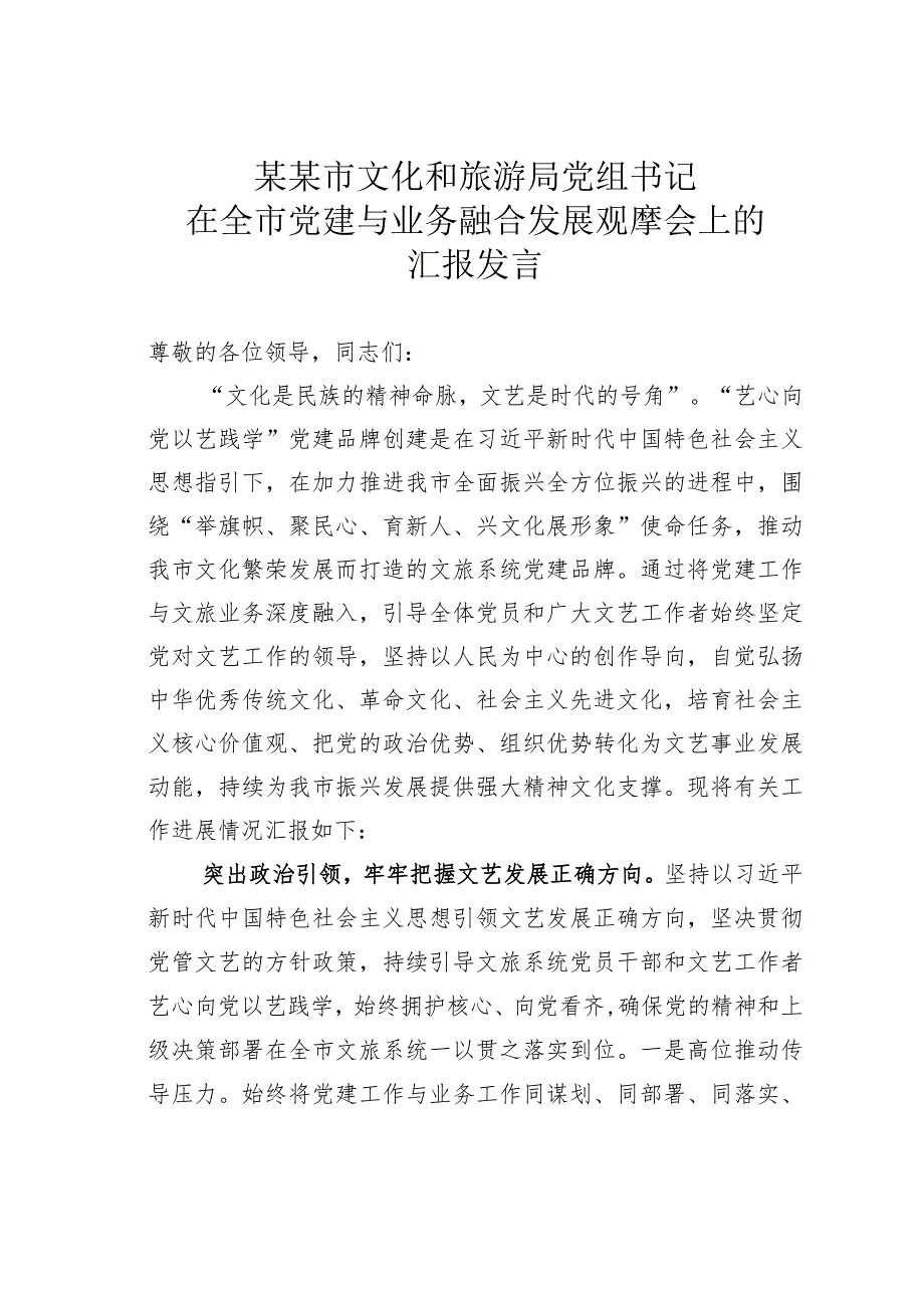 某某市文化和旅游局党组书记在全市党建与业务融合发展观摩会上的汇报发言.docx_第1页