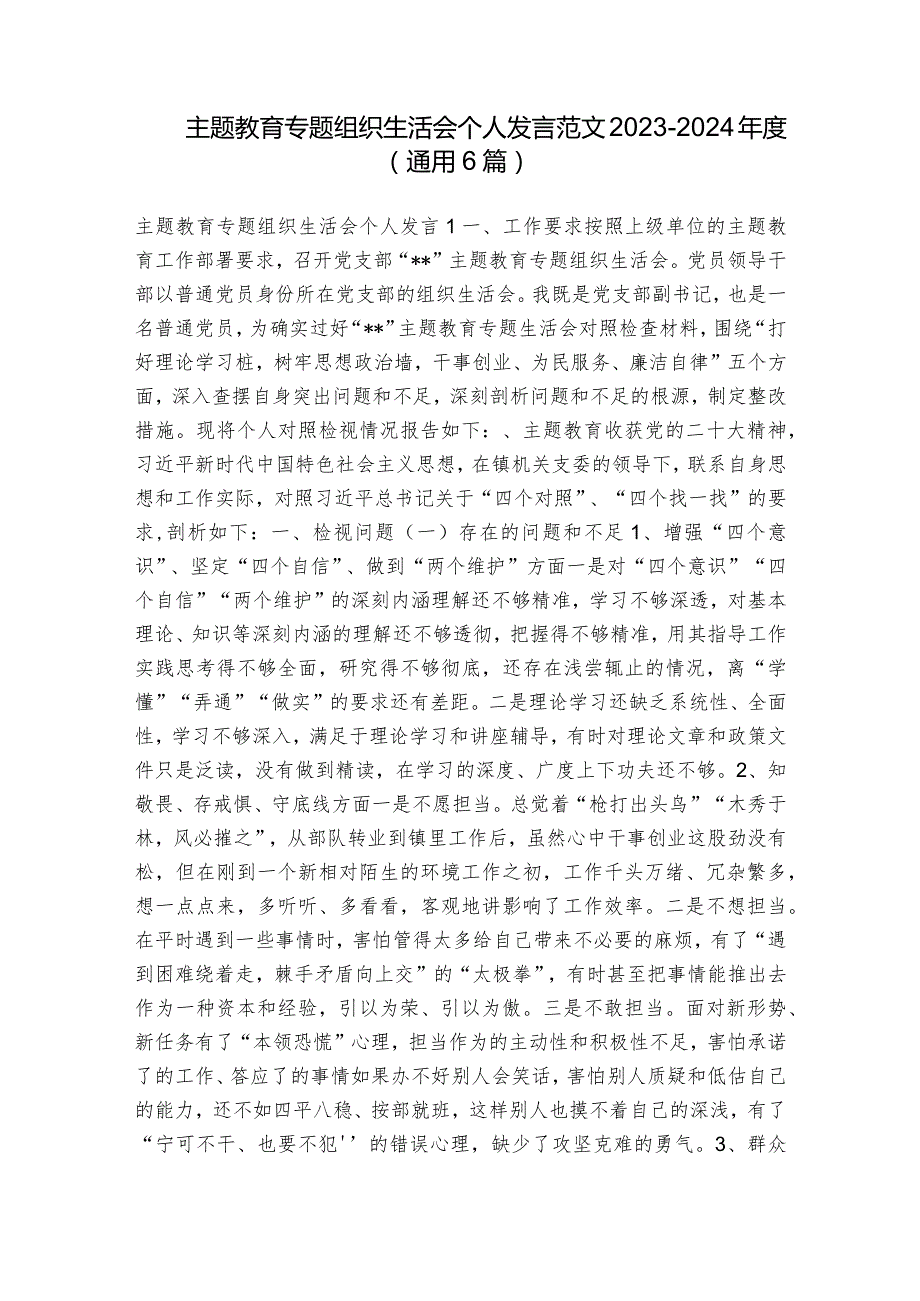 主题教育专题组织生活会个人发言范文2023-2024年度(通用6篇).docx_第1页