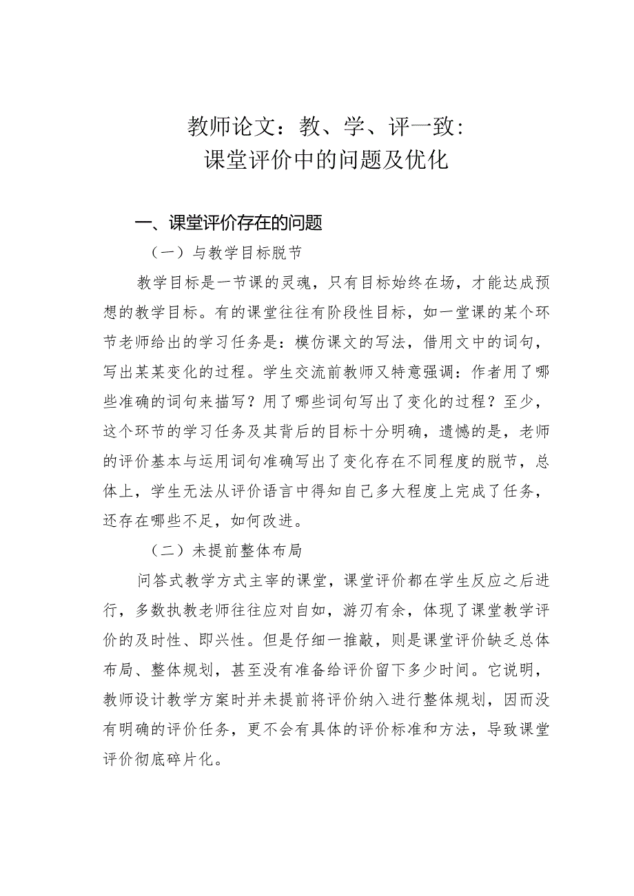 教师论文：教、学、评一致：课堂评价中的问题及优化.docx_第1页