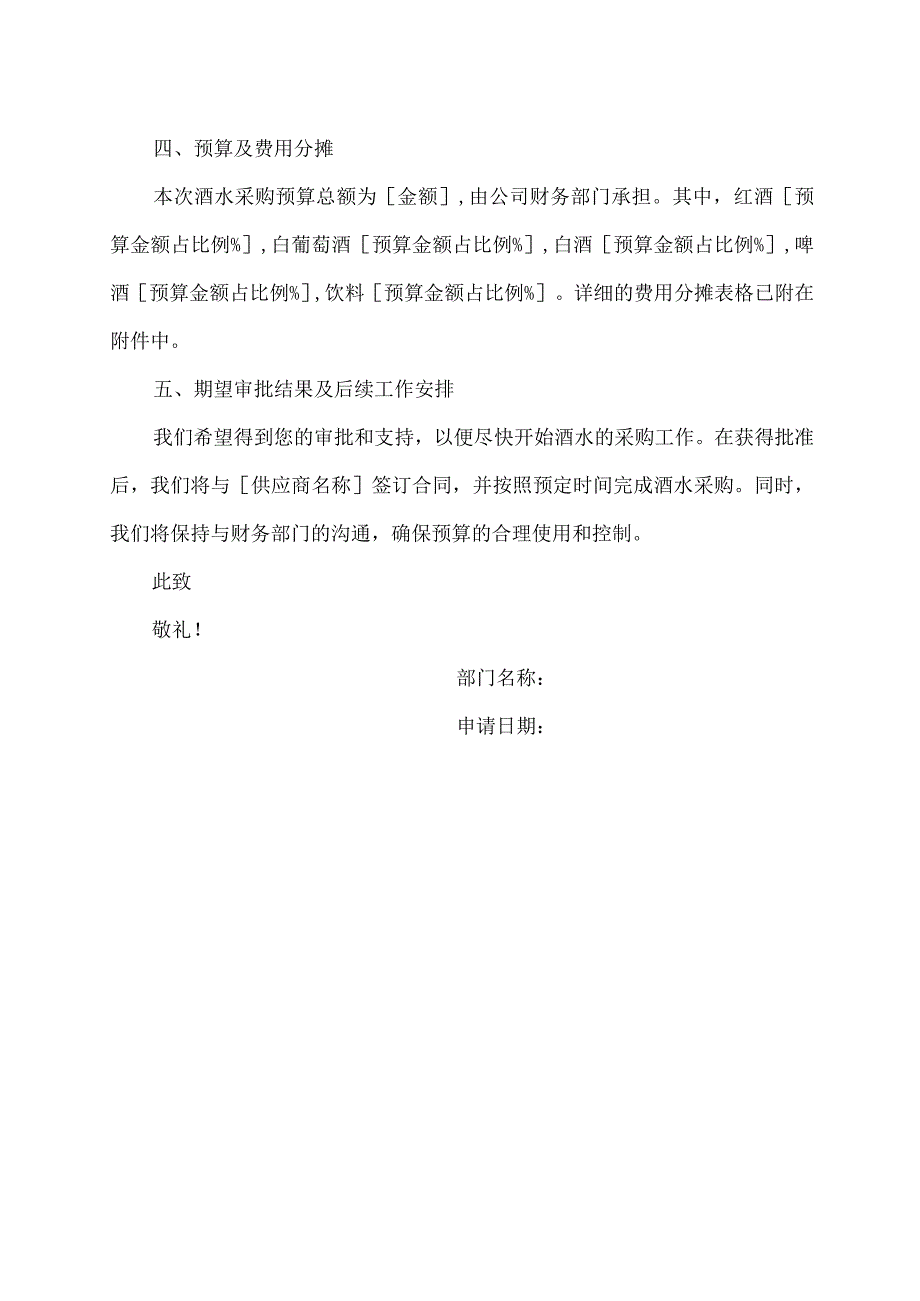 关于采购公司酒水的申请.docx_第2页