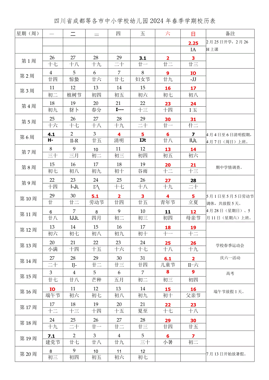 四川省成都等各市中小学校幼儿园2023-2024学年度第二学期秋学期校历表.docx_第1页