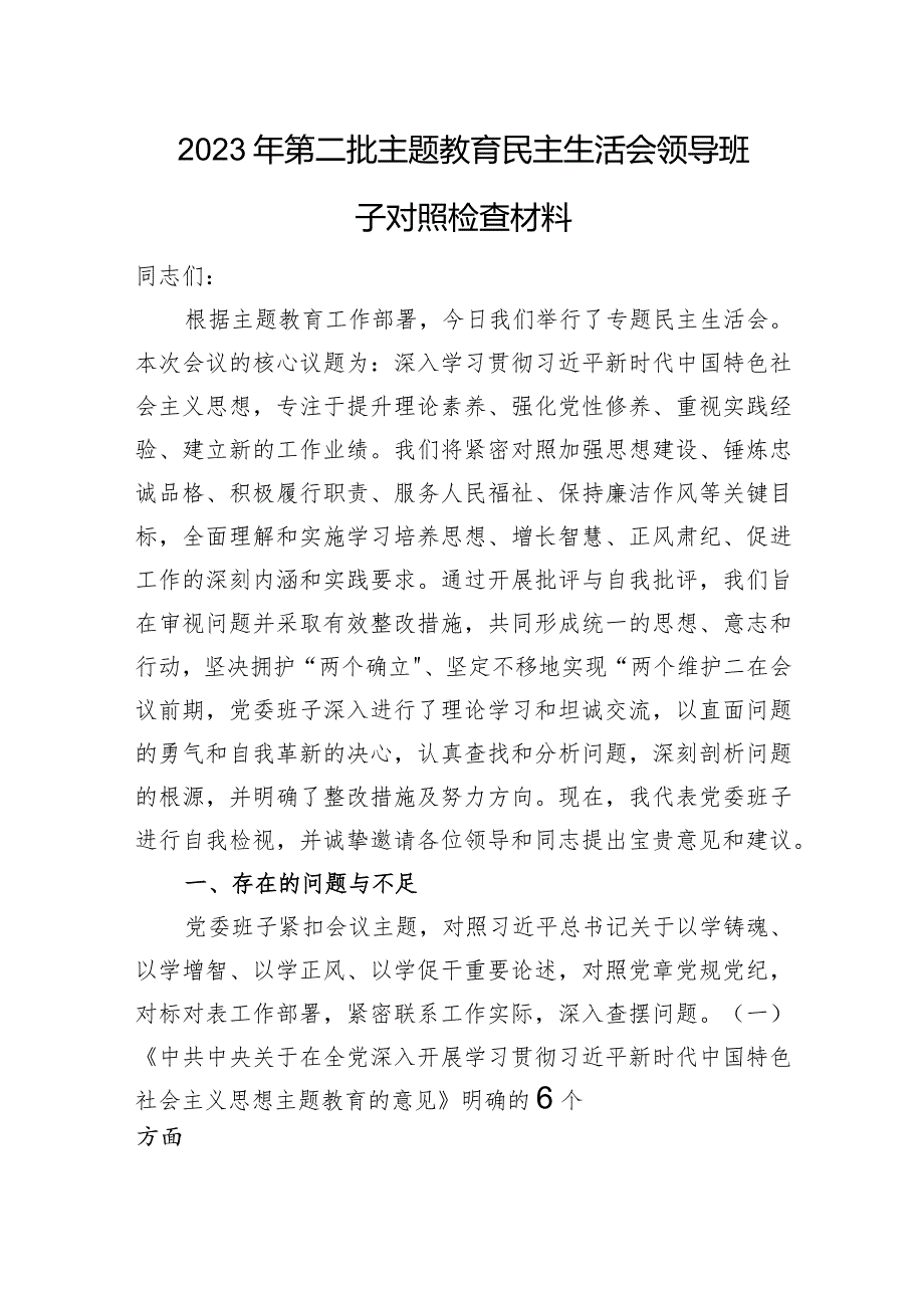 2023年第二批主题教育民主生活会领导班子对照检查材料.docx_第1页