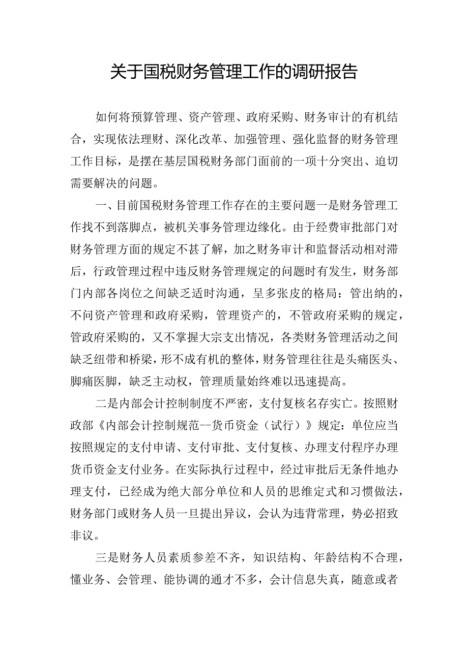 关于国税财务管理工作的调研报告.docx_第1页