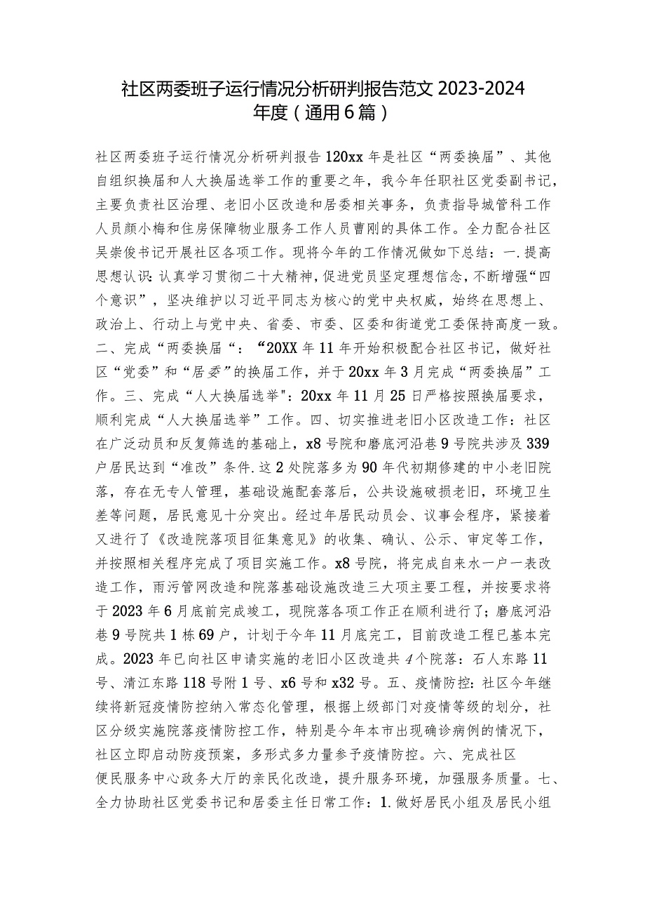 社区两委班子运行情况分析研判报告范文2023-2024年度(通用6篇).docx_第1页