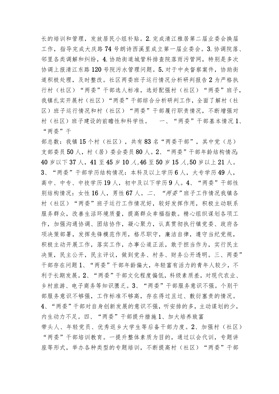 社区两委班子运行情况分析研判报告范文2023-2024年度(通用6篇).docx_第2页